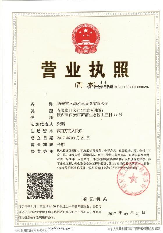 西安(ān)富水源機電(dian)營業執照